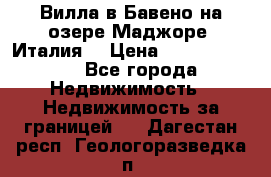 Вилла в Бавено на озере Маджоре (Италия) › Цена ­ 112 848 000 - Все города Недвижимость » Недвижимость за границей   . Дагестан респ.,Геологоразведка п.